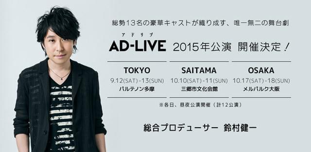 90分すべてがアドリブ！ 鈴村健一プロデュース・舞台「AD-LIVE」が9月