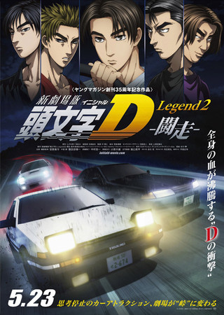 「新劇場版『頭文字D』Legend1-覚醒-」テレビ地上波でノンストップ最速放送決定！　ダイジェスト映像も公開中