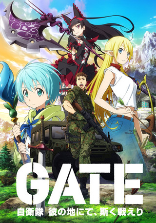 「GATE(ゲート) 自衛隊 彼の地にて、斯く戦えり」キービジュアル