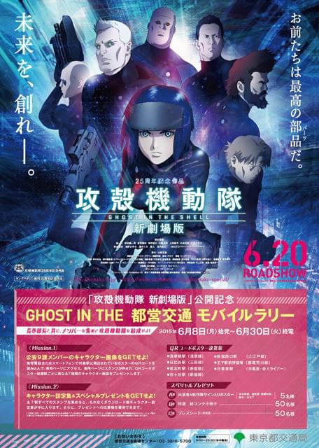 攻殻機動隊 新劇場版」公開を記念し、「攻殻機動隊」が東京の地下鉄を