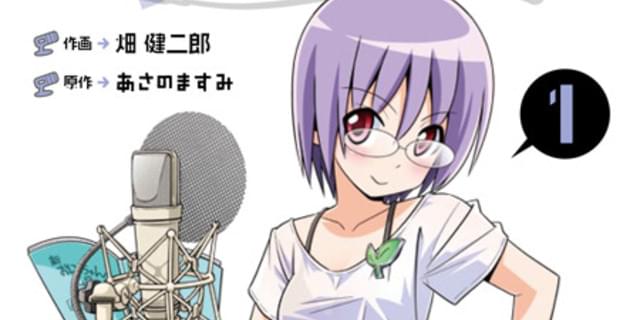 あさのますみ×畑健二郎「それが声優！」コミックがローソンほか