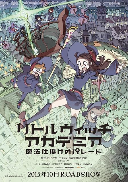 リトルウィッチアカデミア 魔法仕掛けのパレード」10月公開決定 