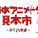 短編アニメ企画「日本アニメ（ーター）見本市」の劇場公開が決定　合計15作品を一挙上映