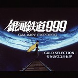 タケカワユキヒデが手掛けた「銀河鉄道999」の楽曲をまとめてCD化 劇場版主題歌・挿入歌は日英両バージョンを収録