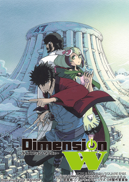 岩原裕二のプログレッシヴSFコミック「Dimension W」TVアニメ化 ...