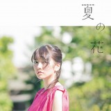 瀧川ありさ「夏の花」初回生産限定盤ジャケット