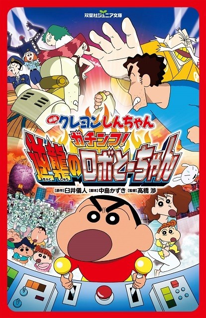 映画クレヨンしんちゃん」シリーズが小説化 第1弾は「ガチンコ！逆襲の