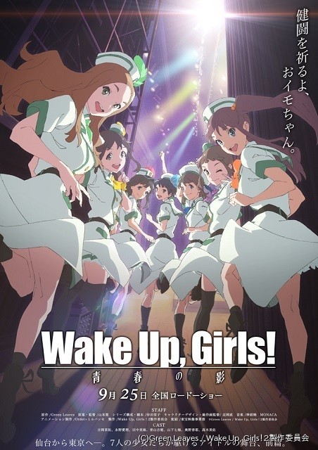 Wake Up, Girls！続・劇場版」前編「青春の影」9月25日公開決定 劇場 