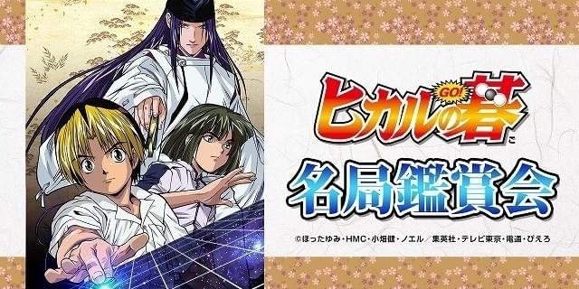 ヒカルの碁 現役囲碁棋士による対局解説付きニコ生鑑賞会実施決定 ニュース アニメハック