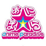 「あに☆ぱら ～anime paradise～ 2015 in 名古屋」に「それが声優！」の声優ユニット・イヤホンズが出演決定