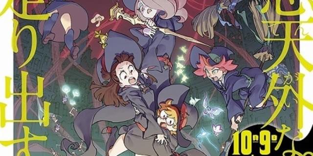 TRIGGER製作の劇場アニメ「リトルウィッチアカデミア」が10月9日