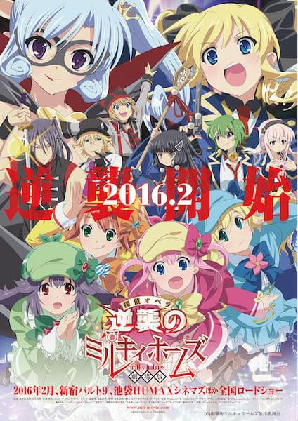 歴代人気キャラクター総出演の劇場版「ミルキィホームズ」2016年2月公開決定 TVアニメ第1期スタッフが再集結 : ニュース - アニメハック