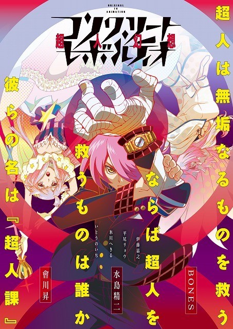 ボンズの新作オリジナルアニメ「コンクリート・レボルティオ～超人幻想～」OPはZAQ、EDはギタリスト山本陽介が担当 : ニュース - アニメハック