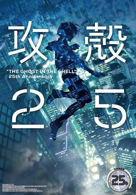 攻殻機動隊」25周年企画 「攻殻機動隊」が背負った時代性 後編 寄稿