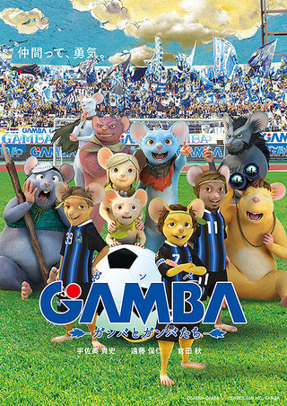 「GAMBA ガンバと仲間たち」とガンバ大阪が夢のタッグ　遠藤、宇佐美らがネズミ姿に