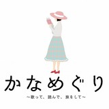 花澤香菜が11月7日から朗読＆ライブパートで構成された「かなめぐり ～歌って、読んで、旅をして～」を開催