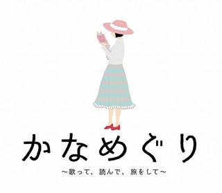 「かなめぐり ～歌って、読んで、旅をして～」ロゴ