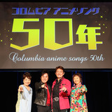 日本コロムビアの50周年記念アニソンライブが開催　ささきいさお、水木一郎らアニソン界のレジェンドが熱唱
