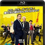 「龍三と七人の子分たち」Blu-ray＆DVDは10月9日発売。