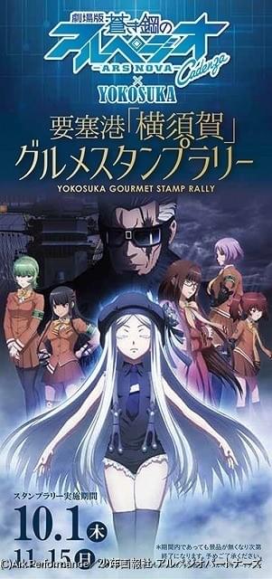 劇場版 蒼き鋼のアルペジオ アルス ノヴァ 後編のスタンプラリーが横須賀市の飲食店で開催 ニュース アニメハック