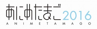 若手アニメーター等育成事業「あにめたまご2016」ロゴ