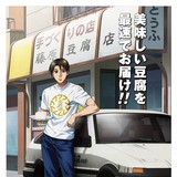 新劇場版「頭文字D」想定外のコラボ　全国の豆腐店にオリジナルポスターが登場
