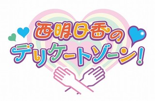 ラジオ新番組「西明日香のデリケートゾーン！」ロゴ