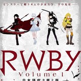 3DCGアニメ「RWBY Volume1」先行イベント上映　A4クリアファイルが付属する数量限定チケットも発売