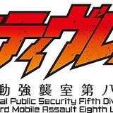 アニメ「アクティヴレイド -機動強襲室第八係-」ロゴ