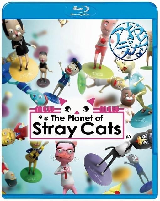 3DCGショートアニメ「The Planet of Stray Cats」のブルーレイ