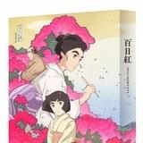 BVC・Amazon限定】 百日紅～Miss HOKUSAI～【特装限定版】+原