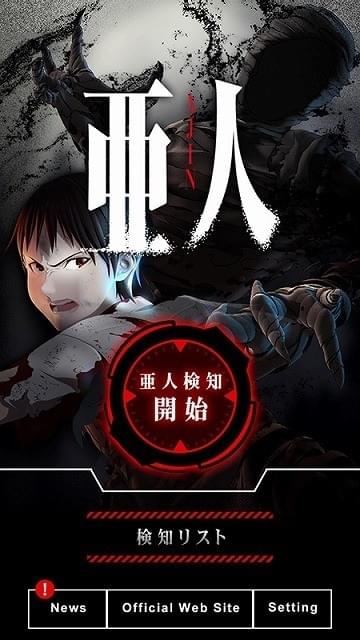 カメラを使った「亜人検知」も楽しめる「亜人」公式アプリが配信