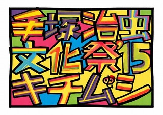 「手塚治虫文化祭」ロゴ