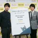 オーディオブック版「世界から猫が消えたなら」、三役演じた小野大輔を原作者・川村元気が絶賛