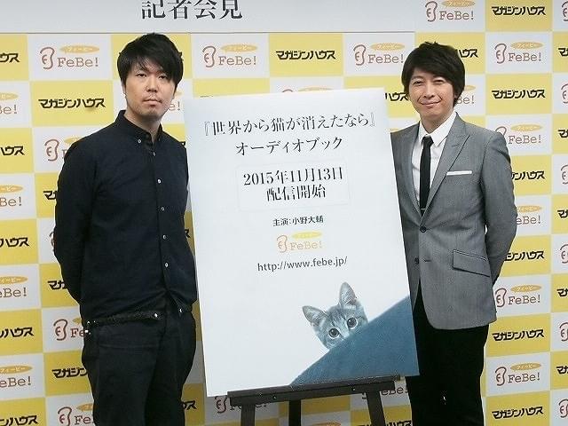 オーディオブック版「世界から猫が消えたなら」、三役演じた小野大輔を