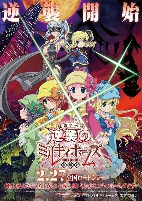 劇場版「ミルキィホームズ」2月27日公開決定 敗者復活の宝石