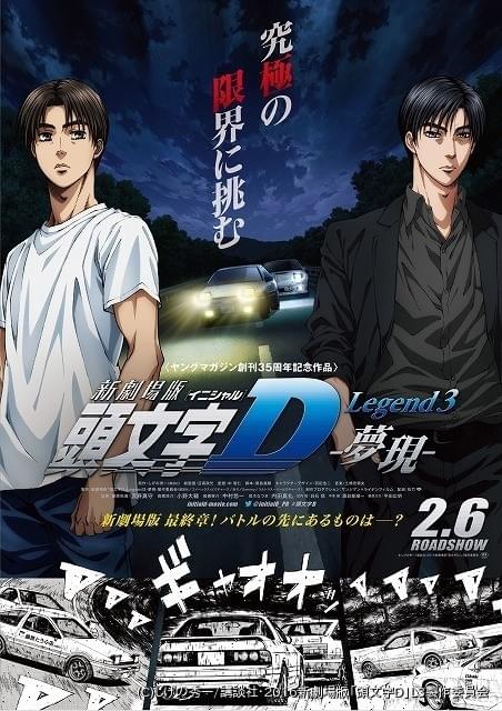 新劇場版「頭文字D」第1～2部が16年元日一挙放送 ハチロクが秋名山の峠