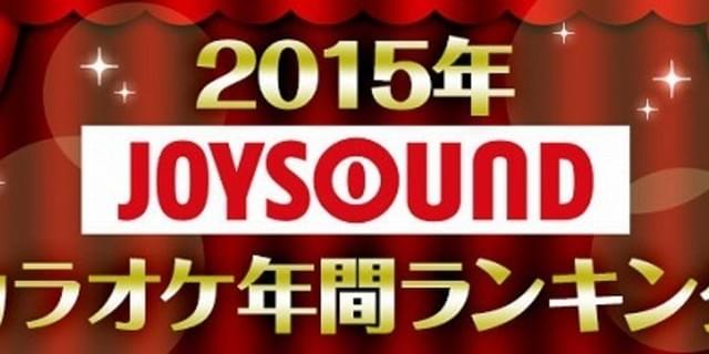 Joysoundの15年ランキングトップは秦基博の ドラえもん 主題歌 血界戦線 も11位に ニュース アニメハック