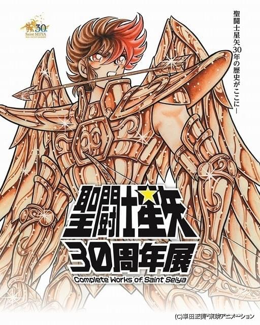 聖闘士星矢」30周年企画展が16年6月開催決定 原画、グッズなど30年のすべてが結集 : ニュース - アニメハック