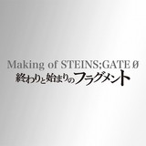 特別番組「Making of STEINS;GATE 0～終わりと始まりのフラグメント～」