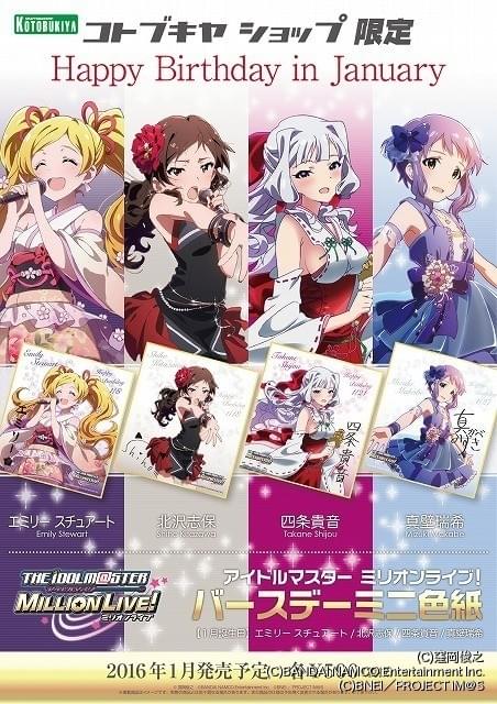 アイドルマスター ミリオンライブ！」アイドルの誕生日を祝う