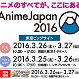 「AnimeJapan 2016」に前回比13％増の166社が参加　12月17日には観覧無料の告知イベントも開催
