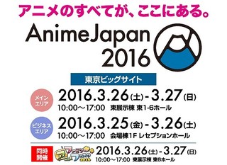 「AnimeJapan 2016」