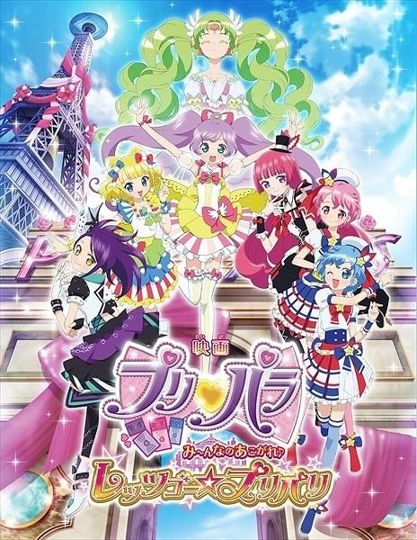 プリパラ」劇場版最新作キービジュアル公開 ゲームで使用できる入場者特典も発表 : ニュース - アニメハック