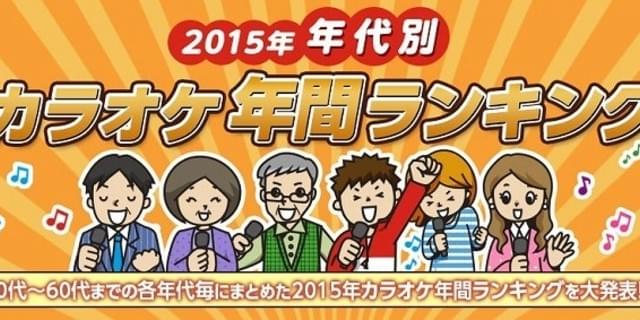 Joysoundが15年カラオケランキングを発表 10代 代はボカロ アニソンが圧倒 ニュース アニメハック