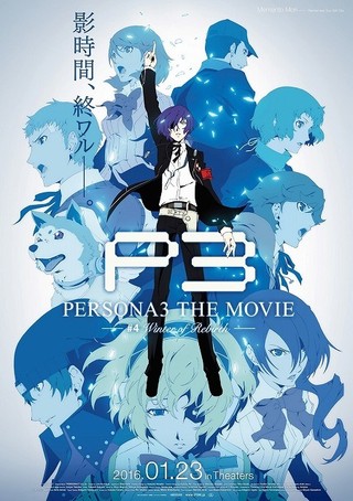 「ペルソナ3」最終章の新キービジュアル＆PV公開　B2ポスターが付属する第3弾前売り券も発売中