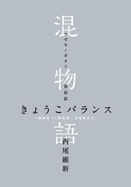 化物語　物語シリーズ 掟上今日子　ポスター 掟上今日子の備忘録と<物語>シリーズのコラボCM公開