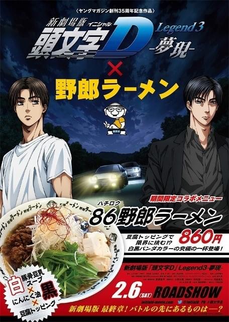 新劇場版『頭文字D』」と野郎ラーメン、「86」つながりでコラボラーメン発売 : ニュース - アニメハック