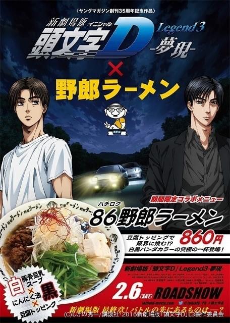 新劇場版『頭文字D』」と野郎ラーメン、「86」つながりでコラボラーメン発売 : ニュース - アニメハック