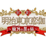 人気乙女ゲーム「明治東亰恋伽」がミュージカル化決定 6月2日から博品館劇場で公演スタート